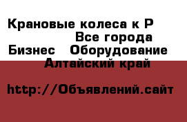 Крановые колеса к2Р 710-100-150 - Все города Бизнес » Оборудование   . Алтайский край